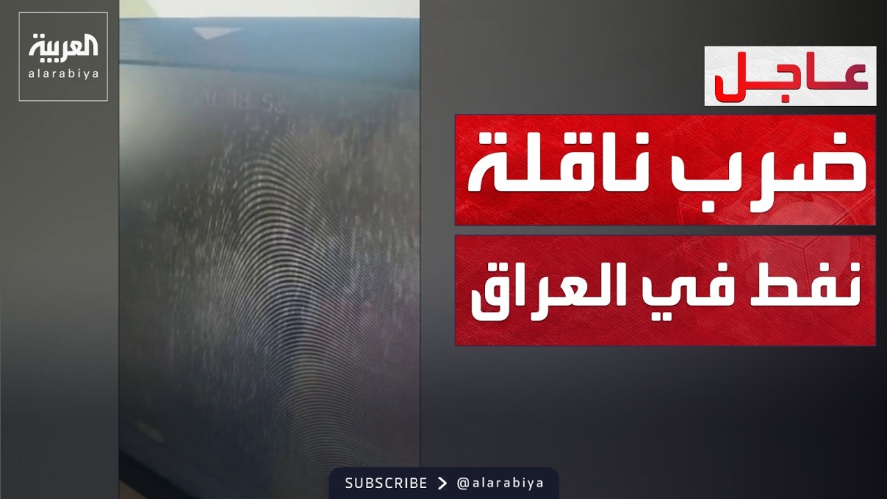 فيديو | لحظة تنفيذ أول هجوم للحرس الثوري على ناقلة نفط في المياه العراقية