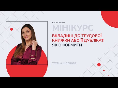 відео прев’ю для Вкладиш до трудової книжки або її дублікат: як оформити