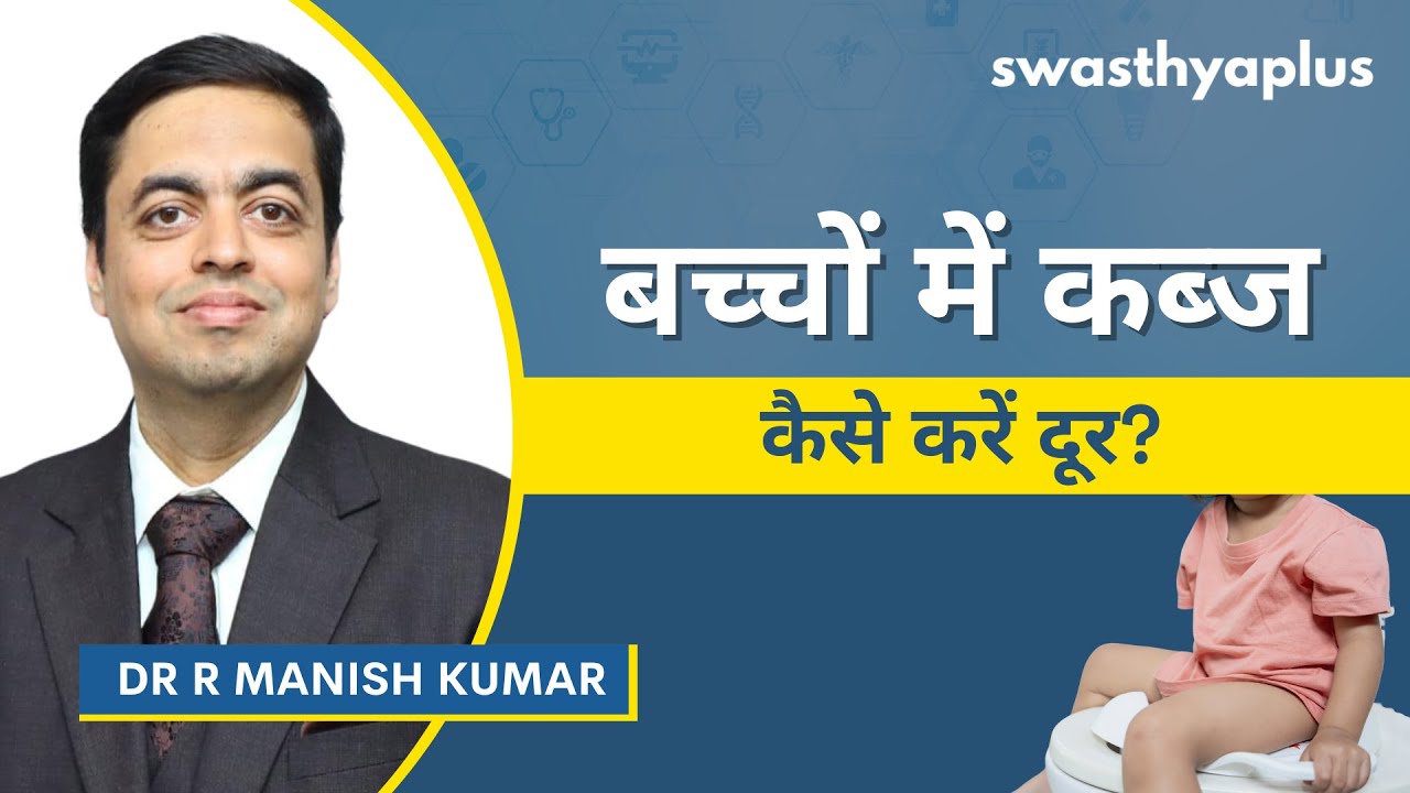 बच्चों में कब्ज की समस्या: कैसे करें दूर? | Constipation in Children, in Hin