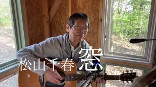 窓/松山千春　ギター弾き語り