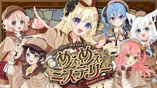 【 #めぇめぇミステリー 】謎解き企画！めぇめぇミステリー ～ 東西探偵対決編 ～【角巻わため/ホロライブ４期生】