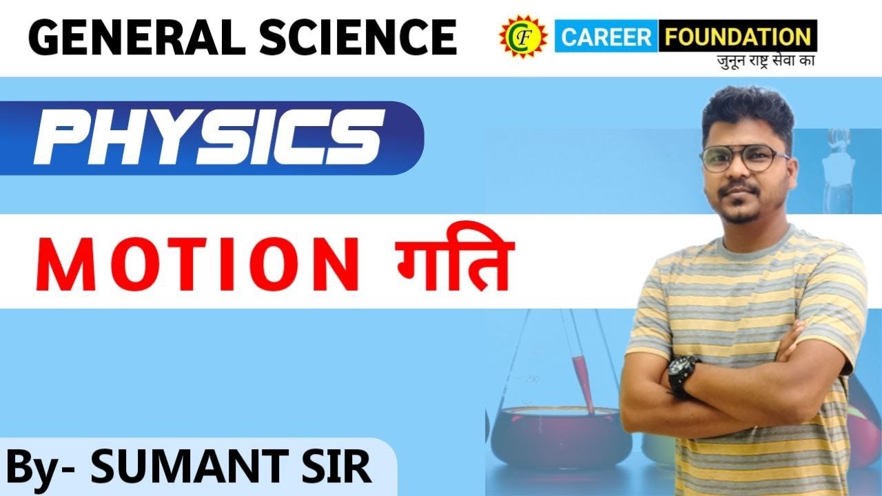 MOTION गति || PHYSICS || GENERAL SCIENCE || BY SUMANT SIR