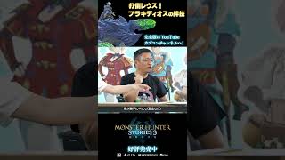 打倒レウス！ブラキディオスの絆技【開発こぼれ話】