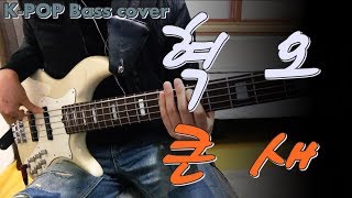 혁오(Hyukoh) - 큰새(Big Bird) 베이스 Bass cover