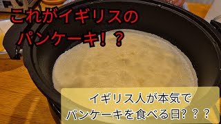 イギリス人が本気でパンケーキを食べる日 | リアルなイギリスの「Pancake Day」