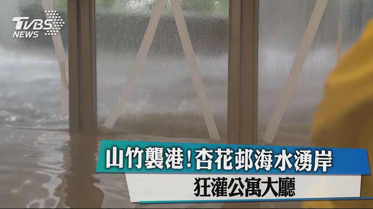 山竹襲港!杏花邨海水湧岸 狂灌公寓大廳