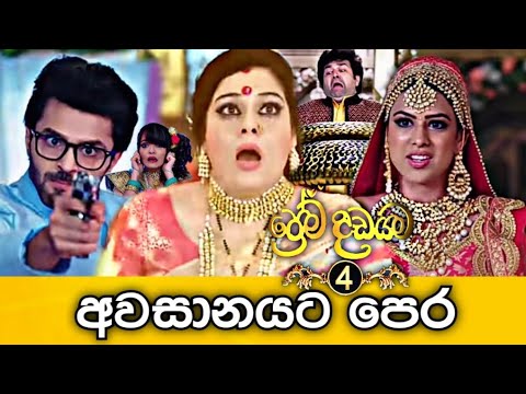 Prema Dadayama 4 Before The Last | ප්‍රේම දඩයම 4 අවසානයට පෙර | 78 Episode | @SummitChannel