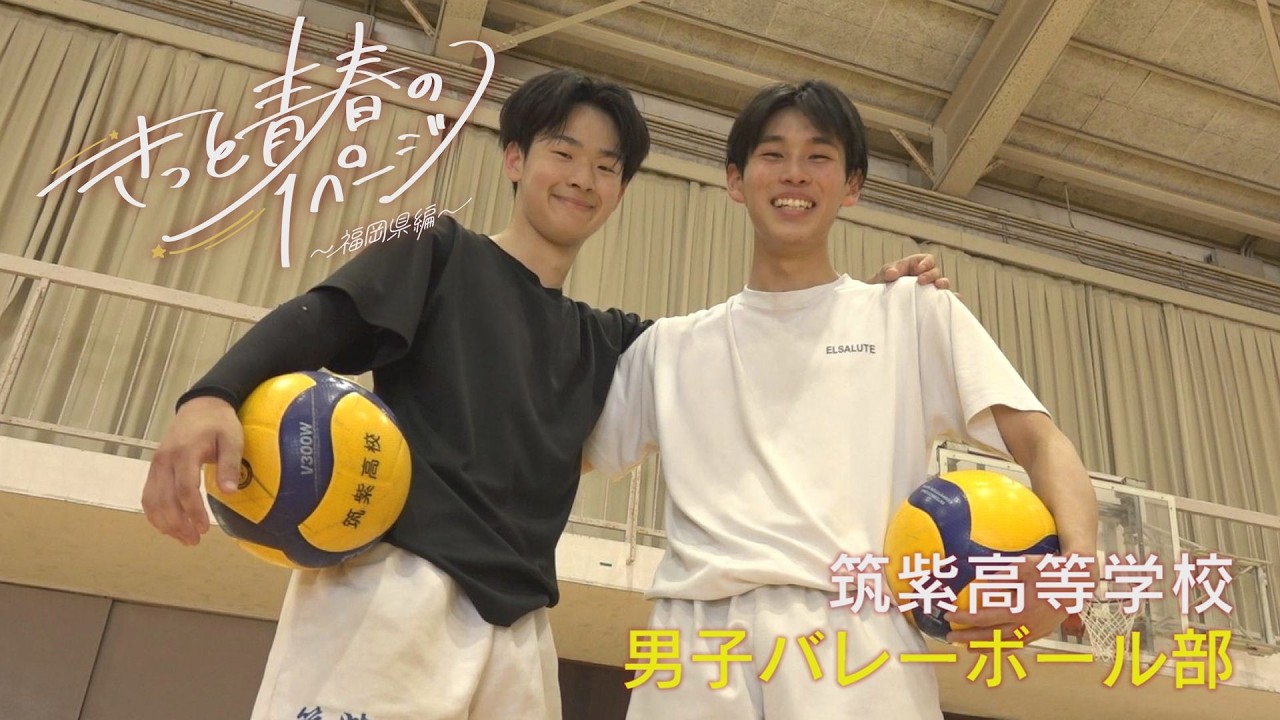 筑紫高等学校　バレーボール部