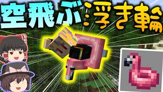 【Minecraft】この見た目で最強!?ネタにしか見えないフラミンゴ浮き輪がマジで強い!!/スカルク支配世界 Part9【ゆっくり実況】【Sculk Horde】