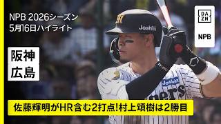 【阪神タイガース×広島東洋カープ｜佐藤輝明がHR含む2打点！村上頌樹は2勝目｜ハイライト】2026年5月16日 プロ野球
