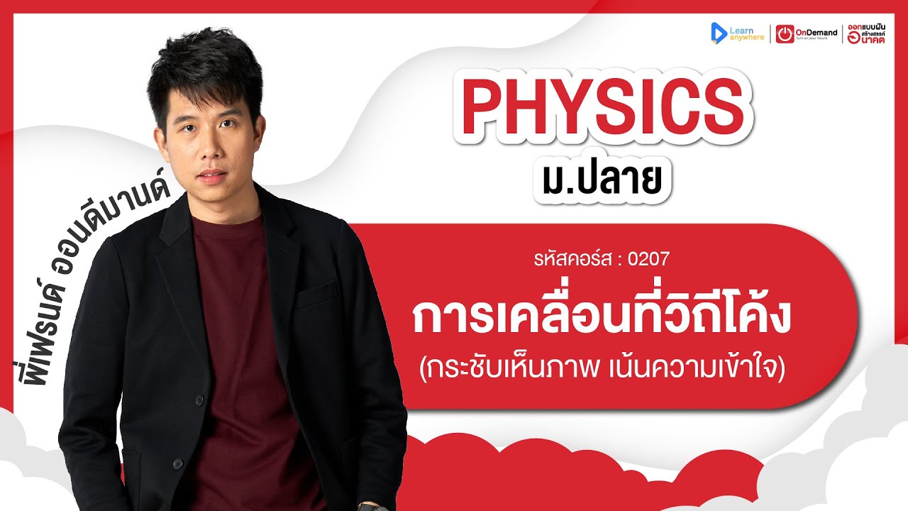 การเคลื่อนที่วิถีโค้ง ม.4 | ตัวอย่างคอร์สเรียน ฟิสิกส์ ม.ปลาย | OnDemand