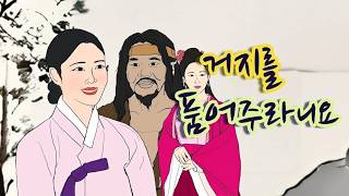 Download lagu 106. Joseon Mystery Tales. ❤️How Could You Embrace a Beggar? #Folktales #Folklore #UnofficialHist... mp3