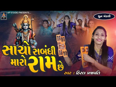 Sacho Sabandhi Maro Ram Chhe - DHUN - Hiral Prajapati