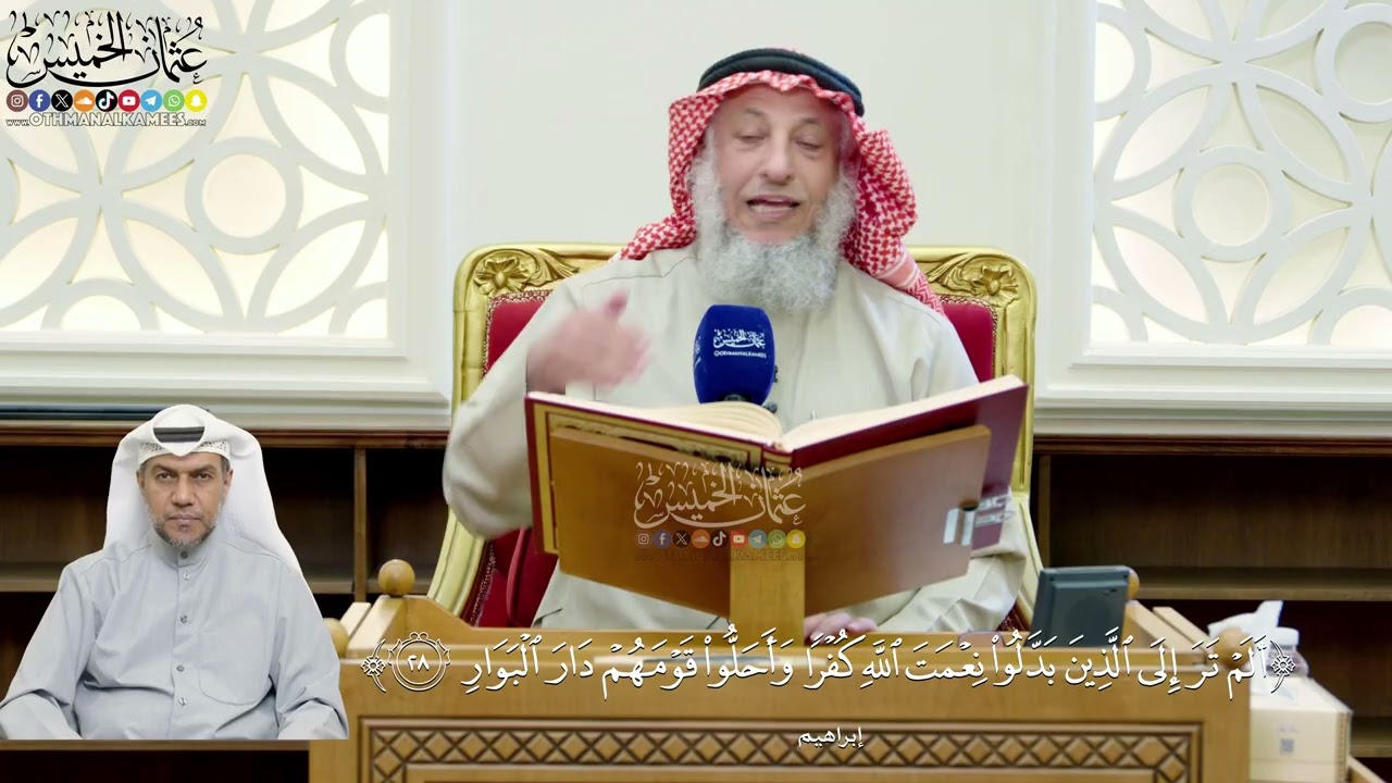 224- تفسير قوله تعالى: (ألمۡ تر إلى ٱلذين بدلوا نعۡمت ٱلله كفۡرٗا وأحلوا قوۡمهم?