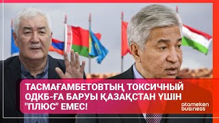 Ә. ҚОСАНОВ: ТАСМАҒАМБЕТОВТЫҢ ТОКСИЧНЫЙ ОДКБ-ҒА БАРУЫ ҚАЗАҚСТАН ҮШІН "ПЛЮС" ЕМЕС!