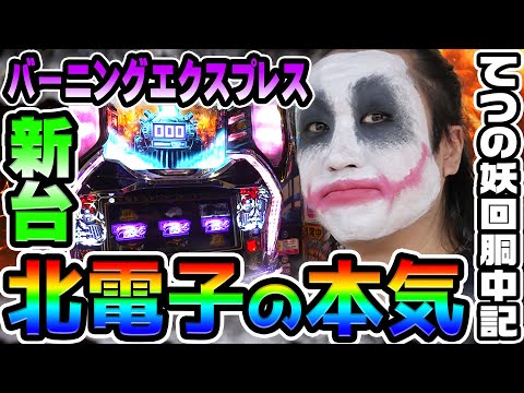 【新台】バーニングエクスプレスは北電子の本気｜1GAMEてつの妖回胴中記（特別編）【パチスロ・スロット】