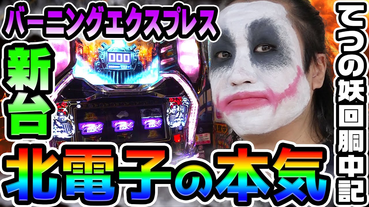 【新台】バーニングエクスプレスは北電子の本気｜1GAMEてつの妖回胴中記（特別編）【パチスロ・スロット】