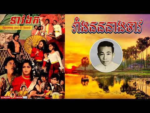 វាំងនននាងឬទាវ - Vang Nan Neang Teav - Sinn Sisamouth