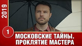 Московские тайны. Проклятие мастера. 1 Серия. Детективный Сериал