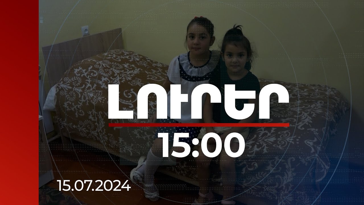 Լուրեր 15:00 | ԼՂ-ից տեղահանվածներին ամերիկյան հիմնադրամը Գեղամասարում բնակարաններ է նվիրել