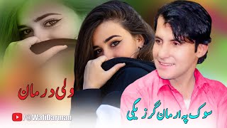 Download lagu Pashto New Songs 2023 | Sok Pa Arman Garzegi | Wali Darman Tapay 2023 | New Pashto Songs 2023 mp3