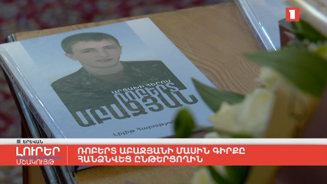 Ռոբերտ Աբաջյանի մասին գիրքը հանձնվեց ընթերցողին