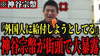 【神谷宗幣】※神谷宗幣がブチギレ！「自民党が国民を貧しくさせたんだ」【参政党 政治 自民党 維新 高市早苗 外国人政策 副首都構想 消費税 少子化問題 街頭演説 切り抜き】