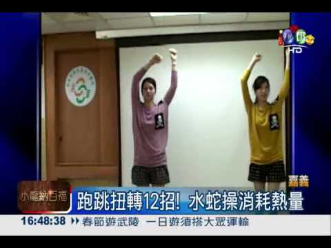 起身動一動! 春節不怕長肥肉