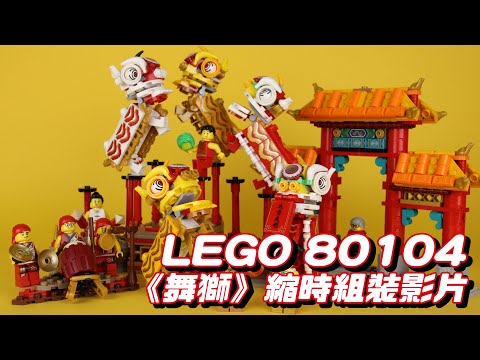 LEGO 80104 舞獅(Lion Dance)縮時組裝影片 LEGO 80104 舞獅(Lion Dance)縮時組裝影片