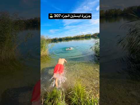 جزيرة ابستين الجزء 307 🏝️ إنقاذ شخص من الغرق 🏊‍♂️