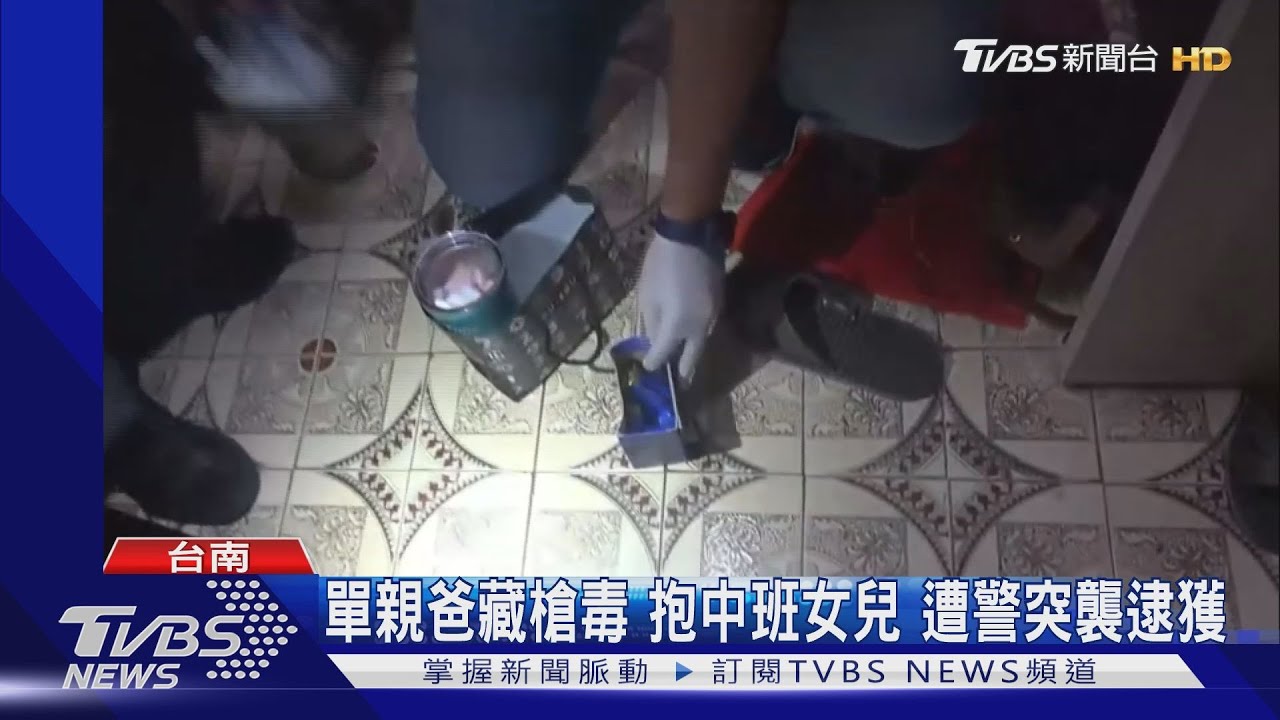 單親爸藏槍毒!抱中班女兒 遭警突襲逮獲