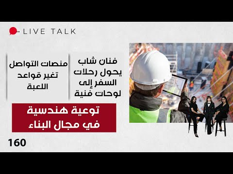 فيديو | توعية هندسية في مجال البناء - Live Talk - الحلقة ١٦٠