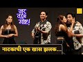 नाटकाची एक खास झलक Umesh Kamat Priya Bapat Jar Tarchi Goshta