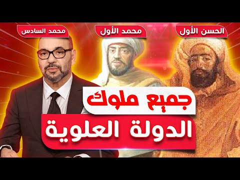 لأول مرة تعرف على جميع ملوك وحكام الدولة العلوية أجداد محمد السادس وأسمائهم وفترة حكمهم