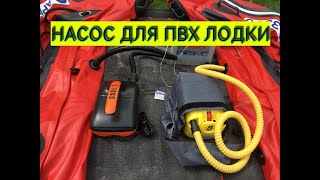 Насос для лодок премьер 5 литров