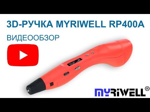 3D Ручка Myriwell RP400A - Видео обзор и инструкция.