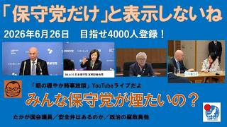 【「保守党だけ」とは表示しないね　そんなに煙たい存在ですか？】#日本保守党 #百田尚樹 #有本香 #梅原克彦 #島田洋一 #北村晴男 #小野寺まさる #自民党 #参政党 #日本維新の会