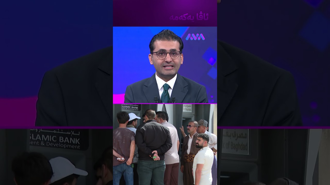 ڤیدیۆ | وەزارەتی دارایی  زۆر بە خێرایی مووچە دابەشدەکەین