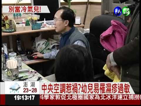 中央空調惹禍? 幼兒易濕疹過敏