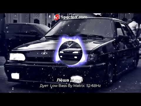 Лёша Джей - Дует  Low Bass By Matrix  52-58Hz