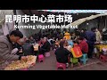 驚人的中國昆明農貿市場 - 市中心物美價廉的美食之旅 Yunnan Kunming Cuisine