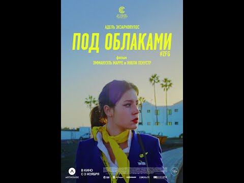 трейлер франко-бельгийской комедийной драмы ПОД ОБЛАКАМИ, в кино с 3 ноября