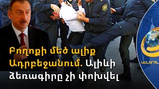 Ալիևի կոշտ քննադատին բանտ են նետել. Բախտիյար Հաջիևի կալանավորումը բողոքի նոր ալիք է բարձրացրել