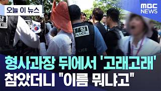 [오늘 이 뉴스] 형사과장 뒤에서 '고래고래'..참았더니 "이름 뭐냐고" (2026.06.16/MBC뉴스)