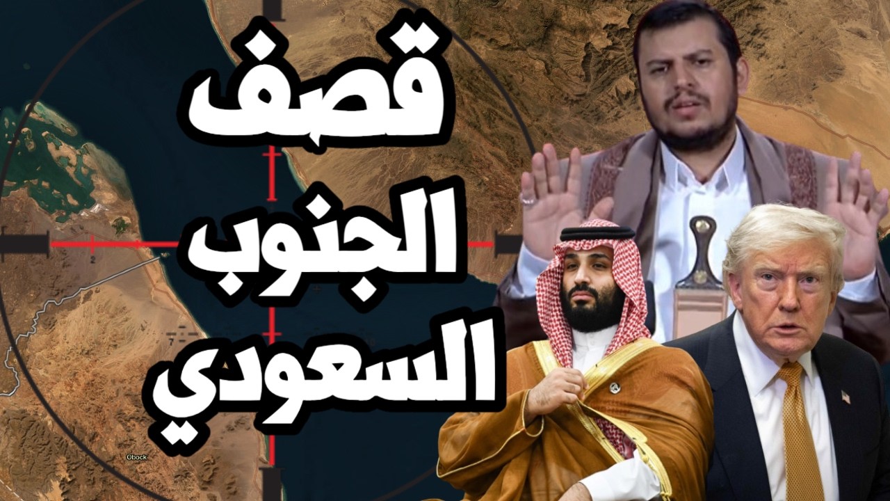 اليمن يقصف جنوب السعودية بضربات شاملة وايران تتحرك لضرب الساحل الشرقي للخلي?