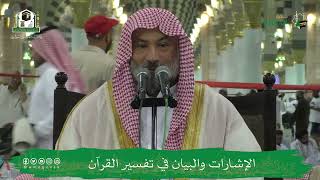 صورة الإشارات والبيان في تفسير القرآن (١٠) | الشيخ يوسف الغفيص