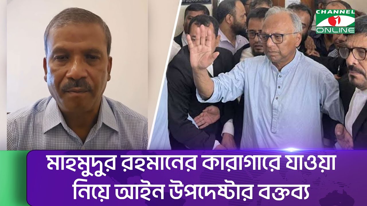 মাহমুদুর রহমানের কারাগারে যাওয়া নিয়ে যা বললেন উপদেষ্টা আসিফ নজরুল || Channel i News