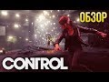 Видеообзор Control от Игромания