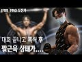 IFBB PRO 도전기를 위한 피트니스 대회 NPC 리저널 서울 대회 후 소감 ( FEAT. 팔운동 / 클래식 피지크)