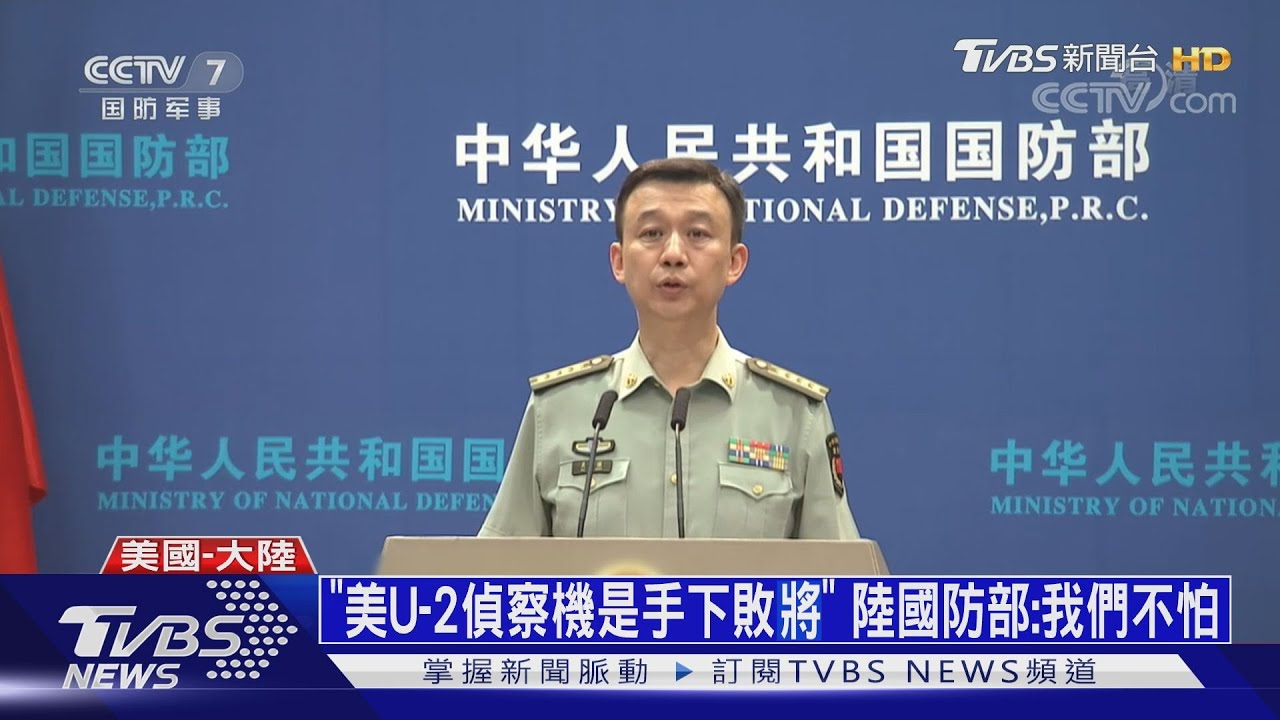「美U-2偵察機是手下敗降」 陸國防部:我們不怕